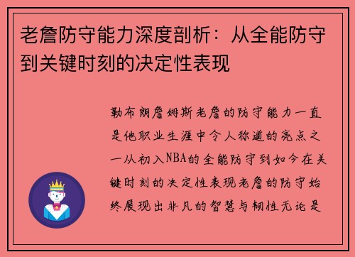 老詹防守能力深度剖析：从全能防守到关键时刻的决定性表现