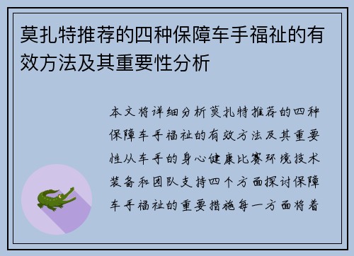 莫扎特推荐的四种保障车手福祉的有效方法及其重要性分析