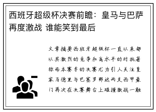 西班牙超级杯决赛前瞻：皇马与巴萨再度激战 谁能笑到最后