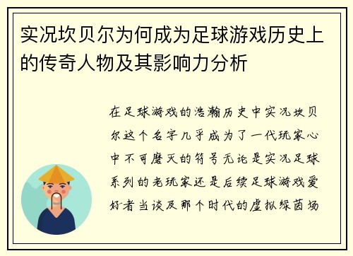 实况坎贝尔为何成为足球游戏历史上的传奇人物及其影响力分析