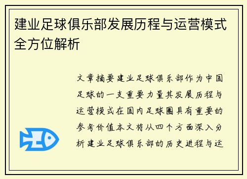 建业足球俱乐部发展历程与运营模式全方位解析