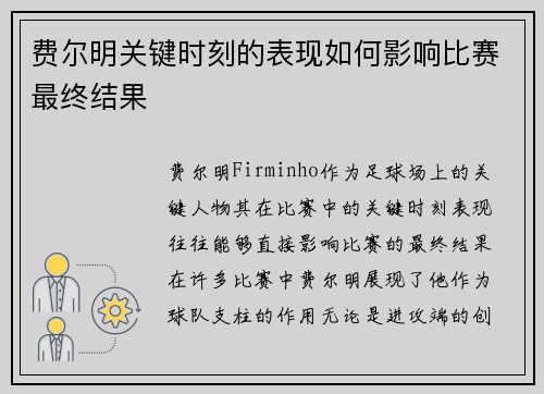 费尔明关键时刻的表现如何影响比赛最终结果