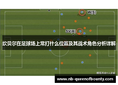 坎贝尔在足球场上常打什么位置及其战术角色分析详解