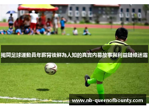 揭開足球運動員年薪背後鮮為人知的真實內幕故事與利益鏈條迷霧