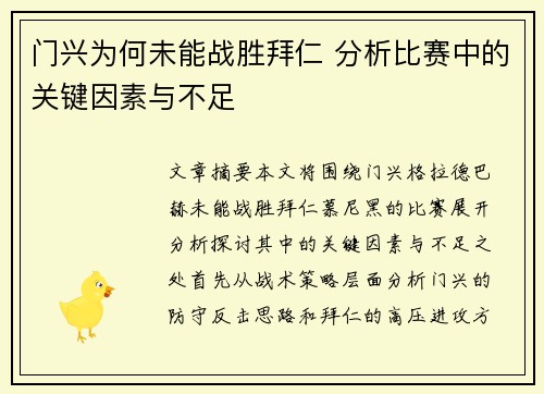 门兴为何未能战胜拜仁 分析比赛中的关键因素与不足