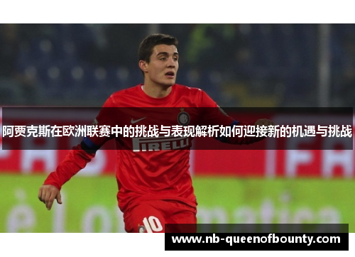 阿贾克斯在欧洲联赛中的挑战与表现解析如何迎接新的机遇与挑战