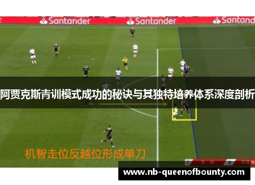 阿贾克斯青训模式成功的秘诀与其独特培养体系深度剖析