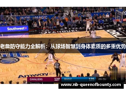 老詹防守能力全解析：从球场智慧到身体素质的多重优势