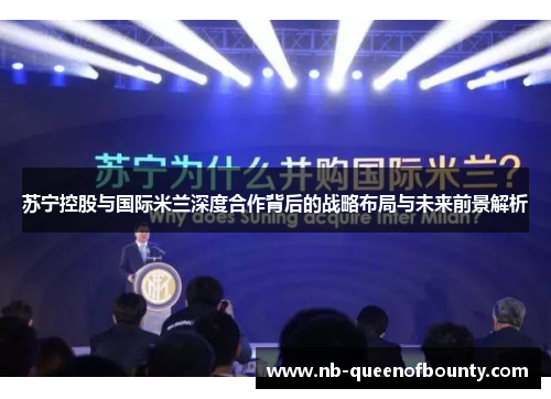 苏宁控股与国际米兰深度合作背后的战略布局与未来前景解析