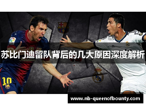 苏比门迪留队背后的几大原因深度解析
