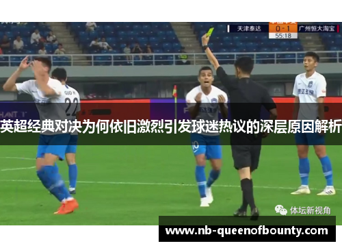 英超经典对决为何依旧激烈引发球迷热议的深层原因解析