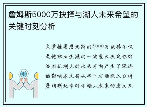 詹姆斯5000万抉择与湖人未来希望的关键时刻分析