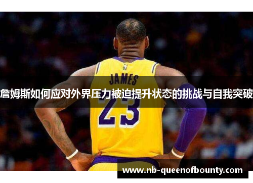 詹姆斯如何应对外界压力被迫提升状态的挑战与自我突破