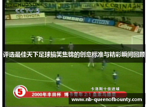 评选最佳天下足球搞笑集锦的创意标准与精彩瞬间回顾