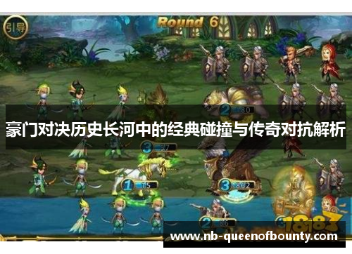 豪门对决历史长河中的经典碰撞与传奇对抗解析 豪门对决历史长河中的经典碰撞与传奇对抗解析