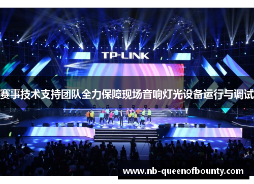 赛事技术支持团队全力保障现场音响灯光设备运行与调试 赛事技术支持团队全力保障现场音响灯光设备运行与调试
