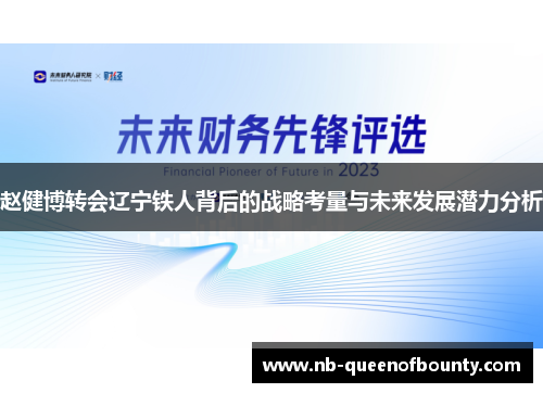 赵健博转会辽宁铁人背后的战略考量与未来发展潜力分析 赵健博转会辽宁铁人背后的战略考量与未来发展潜力分析