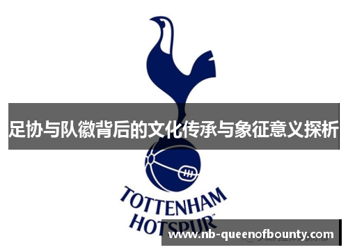 足协与队徽背后的文化传承与象征意义探析 足协与队徽背后的文化传承与象征意义探析