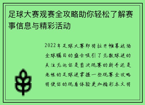 足球大赛观赛全攻略助你轻松了解赛事信息与精彩活动 足球大赛观赛全攻略助你轻松了解赛事信息与精彩活动