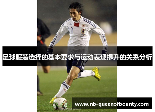 足球服装选择的基本要求与运动表现提升的关系分析