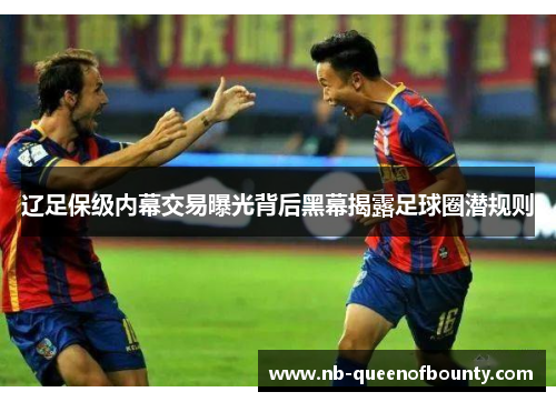 辽足保级内幕交易曝光背后黑幕揭露足球圈潜规则 辽足保级内幕交易曝光背后黑幕揭露足球圈潜规则