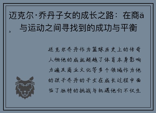 迈克尔·乔丹子女的成长之路：在商业与运动之间寻找到的成功与平衡