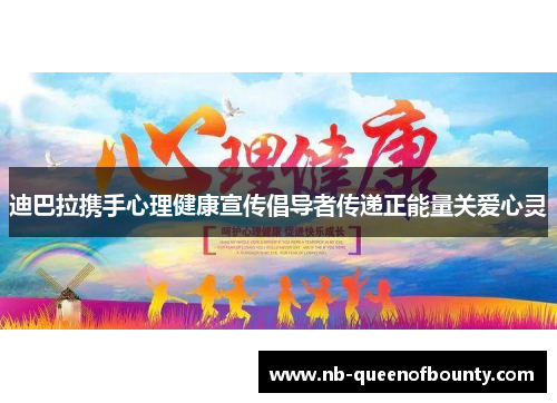 迪巴拉携手心理健康宣传倡导者传递正能量关爱心灵 迪巴拉携手心理健康宣传倡导者传递正能量关爱心灵