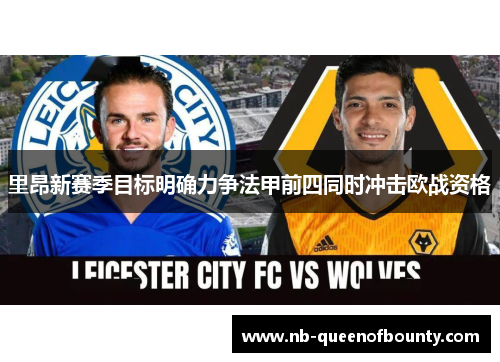 里昂新赛季目标明确力争法甲前四同时冲击欧战资格