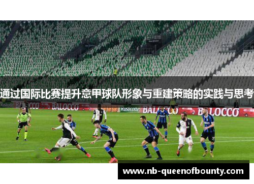 通过国际比赛提升意甲球队形象与重建策略的实践与思考 通过国际比赛提升意甲球队形象与重建策略的实践与思考