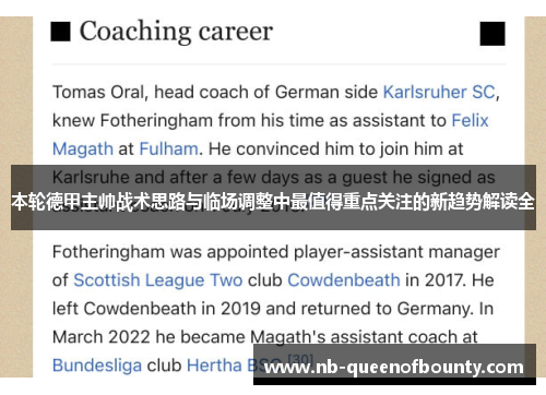 本轮德甲主帅战术思路与临场调整中最值得重点关注的新趋势解读全