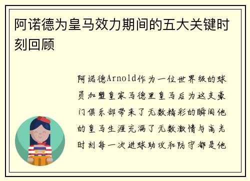 阿诺德为皇马效力期间的五大关键时刻回顾