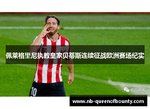 佩莱格里尼执教皇家贝蒂斯连续征战欧洲赛场纪实 佩莱格里尼执教皇家贝蒂斯连续征战欧洲赛场纪实