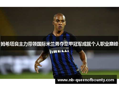 姆希塔良主力带领国际米兰勇夺意甲冠军成就个人职业巅峰