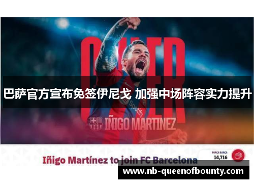 巴萨官方宣布免签伊尼戈 加强中场阵容实力提升