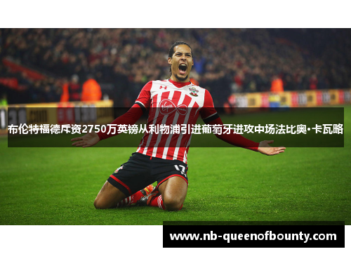 布伦特福德斥资2750万英镑从利物浦引进葡萄牙进攻中场法比奥·卡瓦略