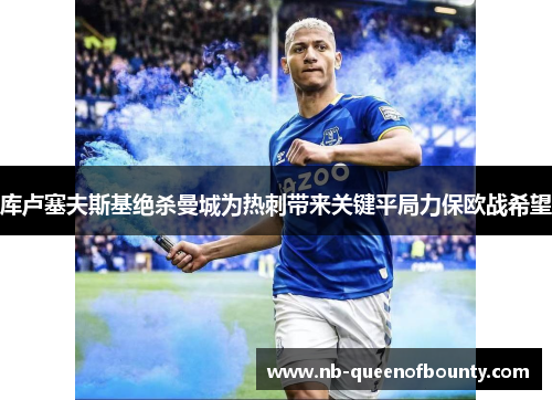 库卢塞夫斯基绝杀曼城为热刺带来关键平局力保欧战希望 库卢塞夫斯基绝杀曼城为热刺带来关键平局力保欧战希望