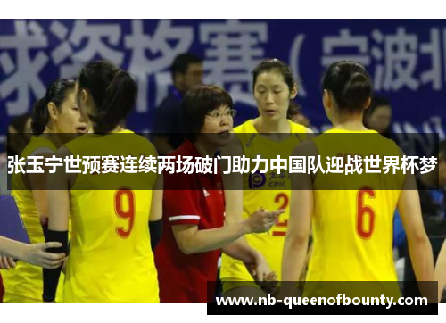 张玉宁世预赛连续两场破门助力中国队迎战世界杯梦 张玉宁世预赛连续两场破门助力中国队迎战世界杯梦