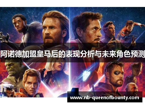 阿诺德加盟皇马后的表现分析与未来角色预测