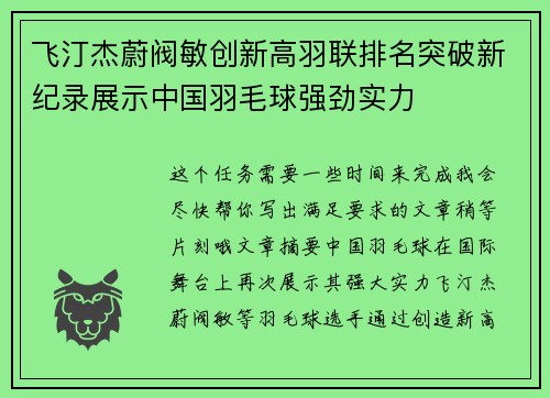 飞汀杰蔚阀敏创新高羽联排名突破新纪录展示中国羽毛球强劲实力