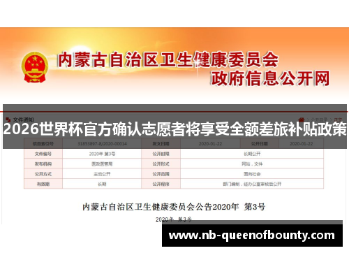 2026世界杯官方确认志愿者将享受全额差旅补贴政策