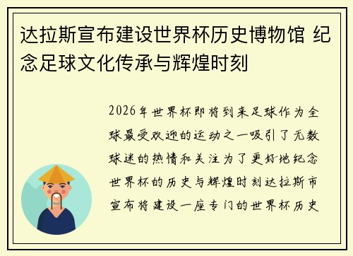 达拉斯宣布建设世界杯历史博物馆 纪念足球文化传承与辉煌时刻 达拉斯宣布建设世界杯历史博物馆 纪念足球文化传承与辉煌时刻
