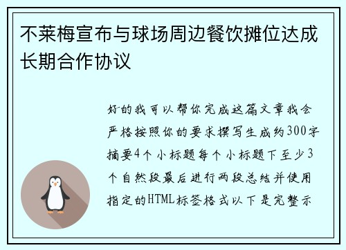 不莱梅宣布与球场周边餐饮摊位达成长期合作协议