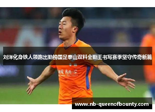 刘洋化身铁人领跑出勤榜国足泰山双料全勤王书写赛季坚守传奇新篇