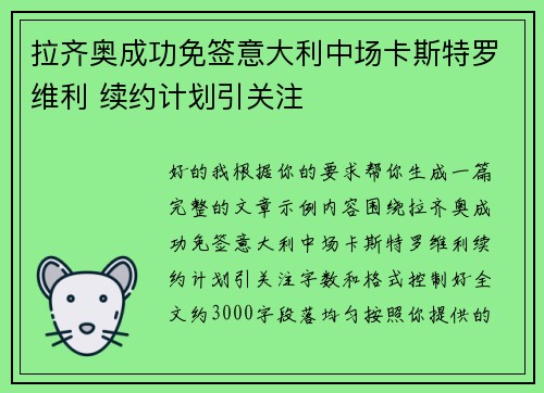 拉齐奥成功免签意大利中场卡斯特罗维利 续约计划引关注