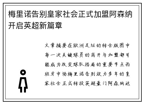梅里诺告别皇家社会正式加盟阿森纳开启英超新篇章