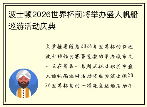 波士顿2026世界杯前将举办盛大帆船巡游活动庆典