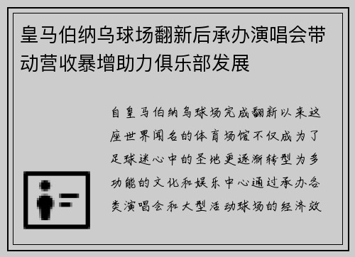 皇马伯纳乌球场翻新后承办演唱会带动营收暴增助力俱乐部发展 皇马伯纳乌球场翻新后承办演唱会带动营收暴增助力俱乐部发展