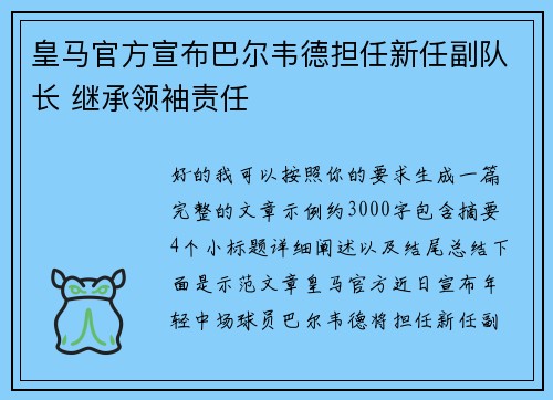 皇马官方宣布巴尔韦德担任新任副队长 继承领袖责任