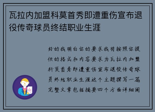 瓦拉内加盟科莫首秀即遭重伤宣布退役传奇球员终结职业生涯 瓦拉内加盟科莫首秀即遭重伤宣布退役传奇球员终结职业生涯