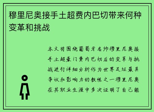 穆里尼奥接手土超费内巴切带来何种变革和挑战